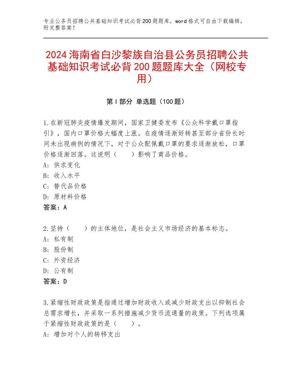 2024海南省白沙黎族自治县公务员招聘公共基础知识考试必背200题题库大全（网校专用）_第1页