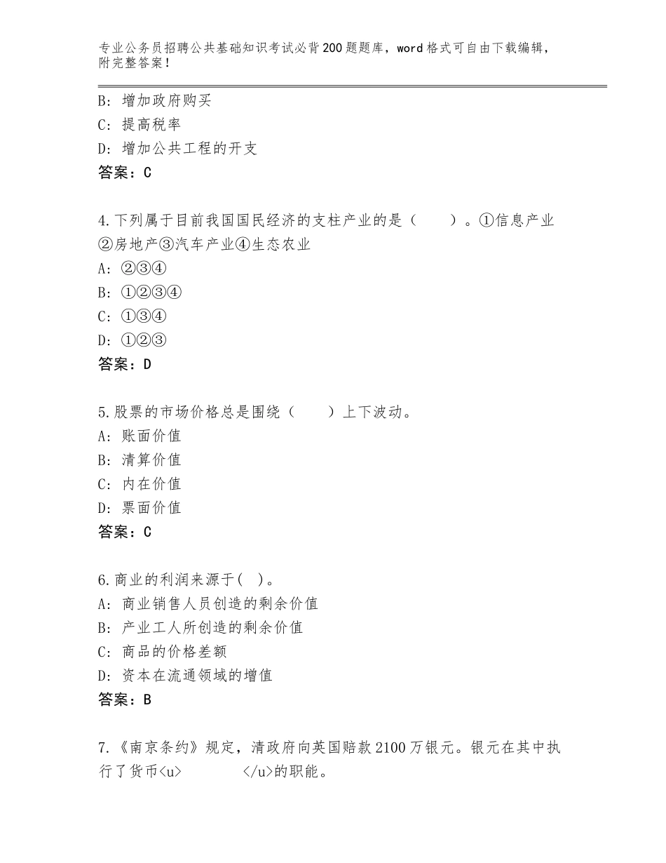 2024海南省白沙黎族自治县公务员招聘公共基础知识考试必背200题题库大全（网校专用）_第2页