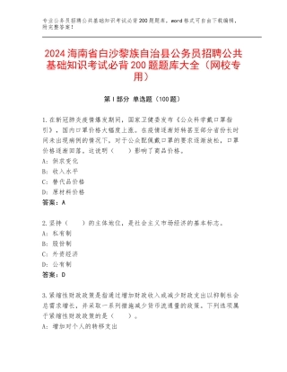2024海南省白沙黎族自治县公务员招聘公共基础知识考试必背200题题库大全（网校专用）