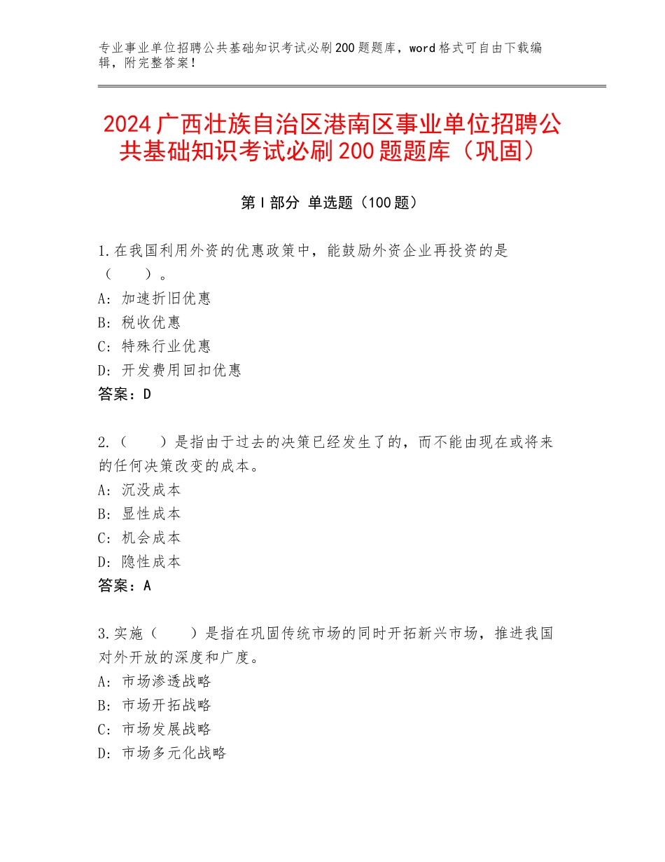 2024广西壮族自治区港南区事业单位招聘公共基础知识考试必刷200题题库（巩固）_第1页