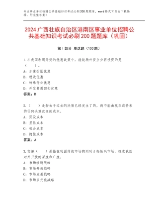 2024广西壮族自治区港南区事业单位招聘公共基础知识考试必刷200题题库（巩固）