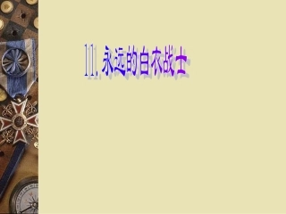 11.永远的白衣战士(课件)