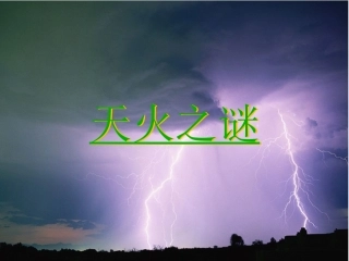 课文19天火之谜