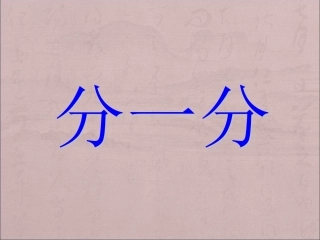 (2016年秋季版)《分一分》课件1