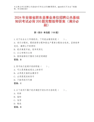 2024年安徽省肥东县事业单位招聘公共基础知识考试必背200题完整版带答案（满分必刷）