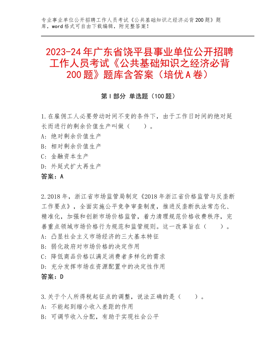2023-24年广东省饶平县事业单位公开招聘工作人员考试《公共基础知识之经济必背200题》题库含答案（培优A卷）_第1页