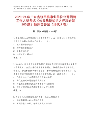2023-24年广东省饶平县事业单位公开招聘工作人员考试《公共基础知识之经济必背200题》题库含答案（培优A卷）