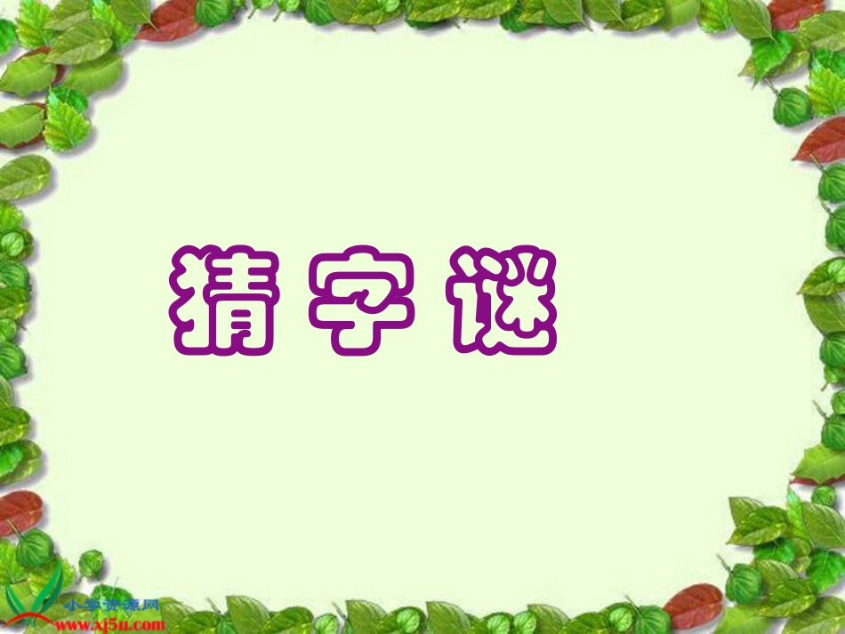 鲁教版语文四年级下册《有趣的汉字》课件_第2页