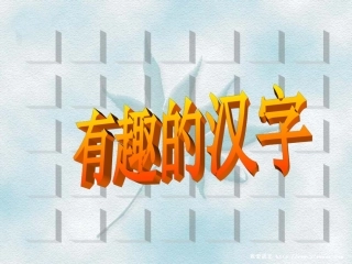 鲁教版语文四年级下册《有趣的汉字》课件