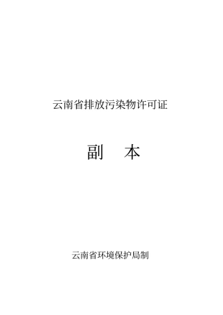 云南排污许可证副本讲解