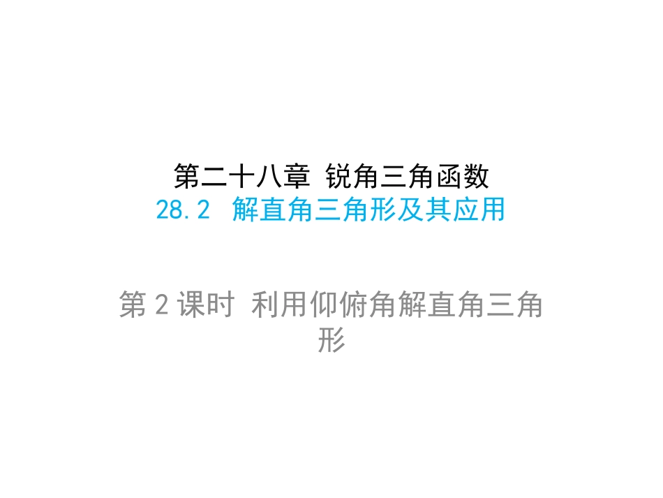 28.2解直角三角形_第1页