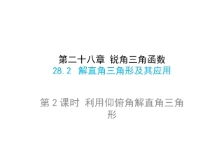 28.2解直角三角形
