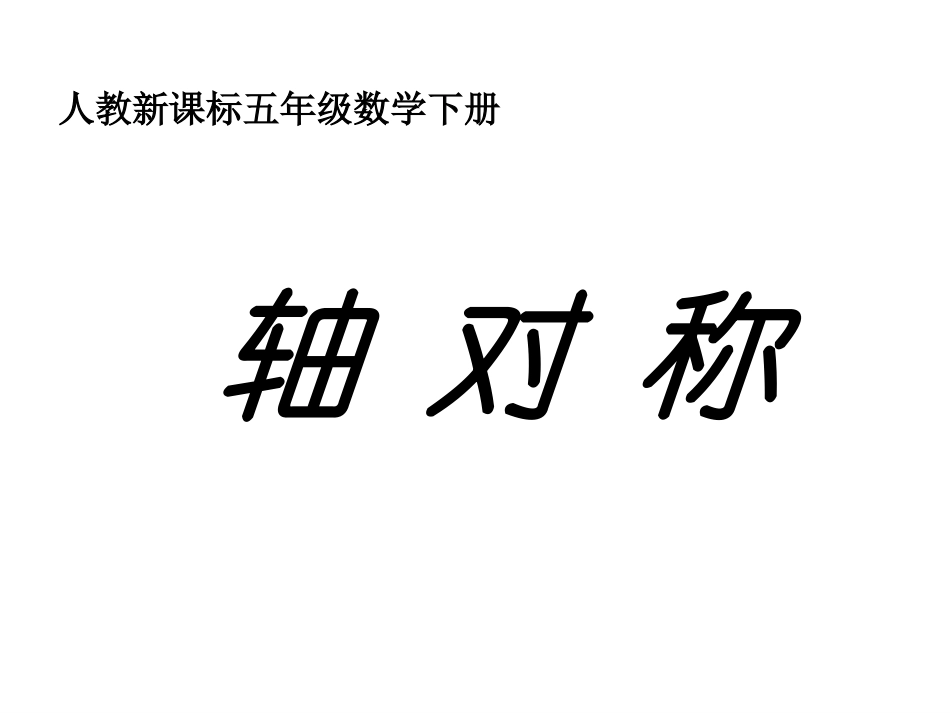 1.1轴对称1_第3页