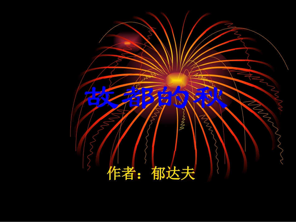 10故都的秋 (2)_第1页