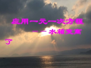 3应用一元一次方程—水箱变高了