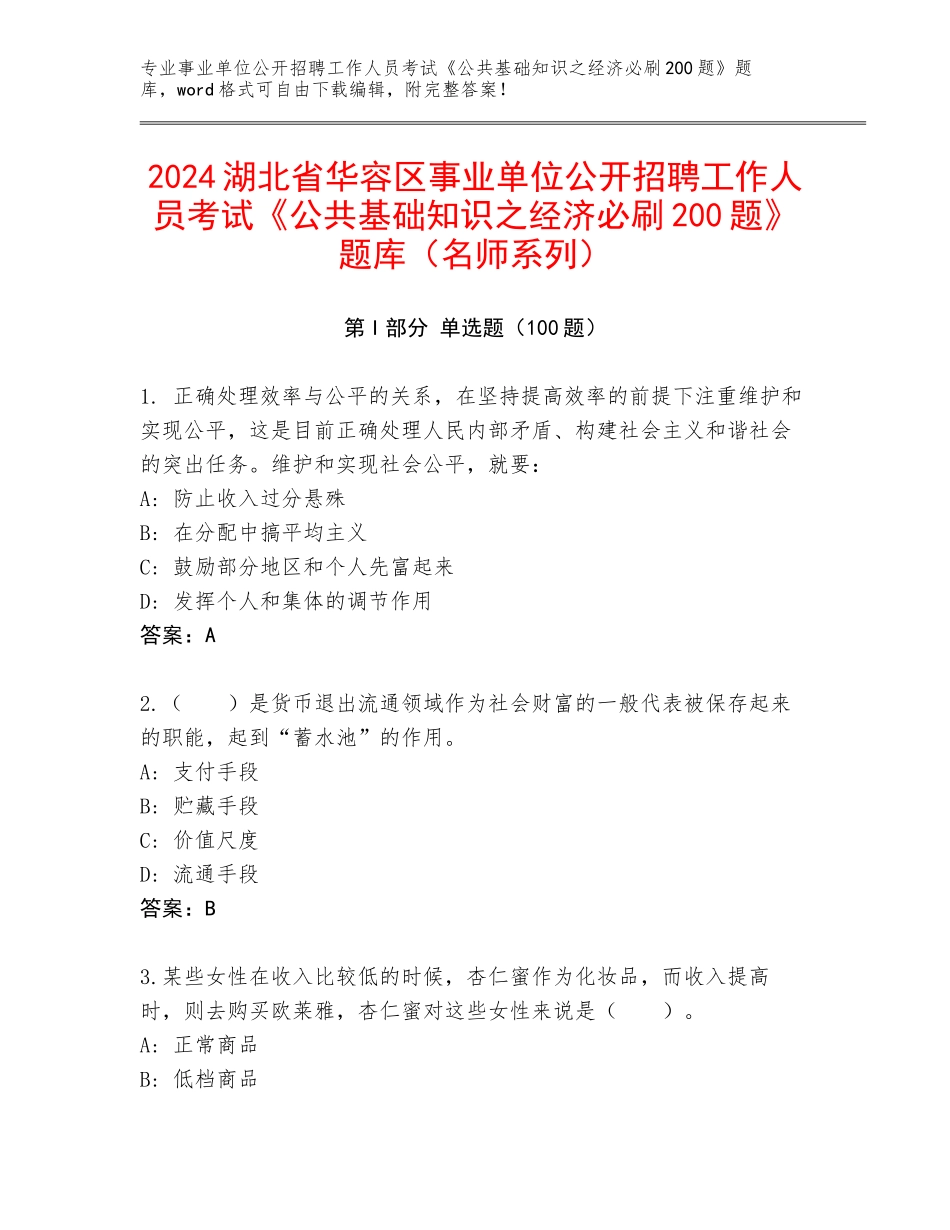 2024湖北省华容区事业单位公开招聘工作人员考试《公共基础知识之经济必刷200题》题库（名师系列）_第1页