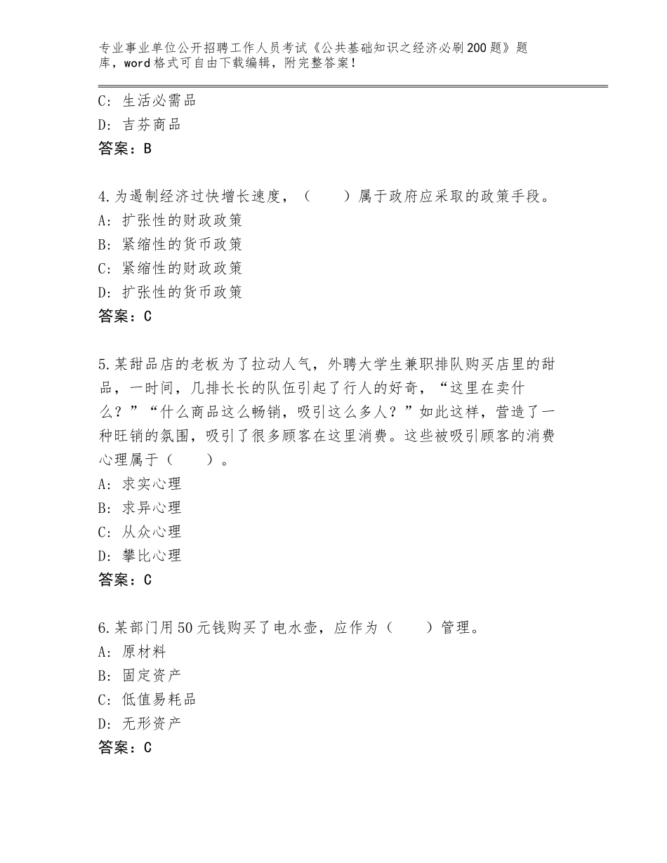 2024湖北省华容区事业单位公开招聘工作人员考试《公共基础知识之经济必刷200题》题库（名师系列）_第2页