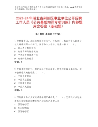 2023-24年湖北省荆州区事业单位公开招聘工作人员《公共基础知识专项训练》内部题库含答案（基础题）