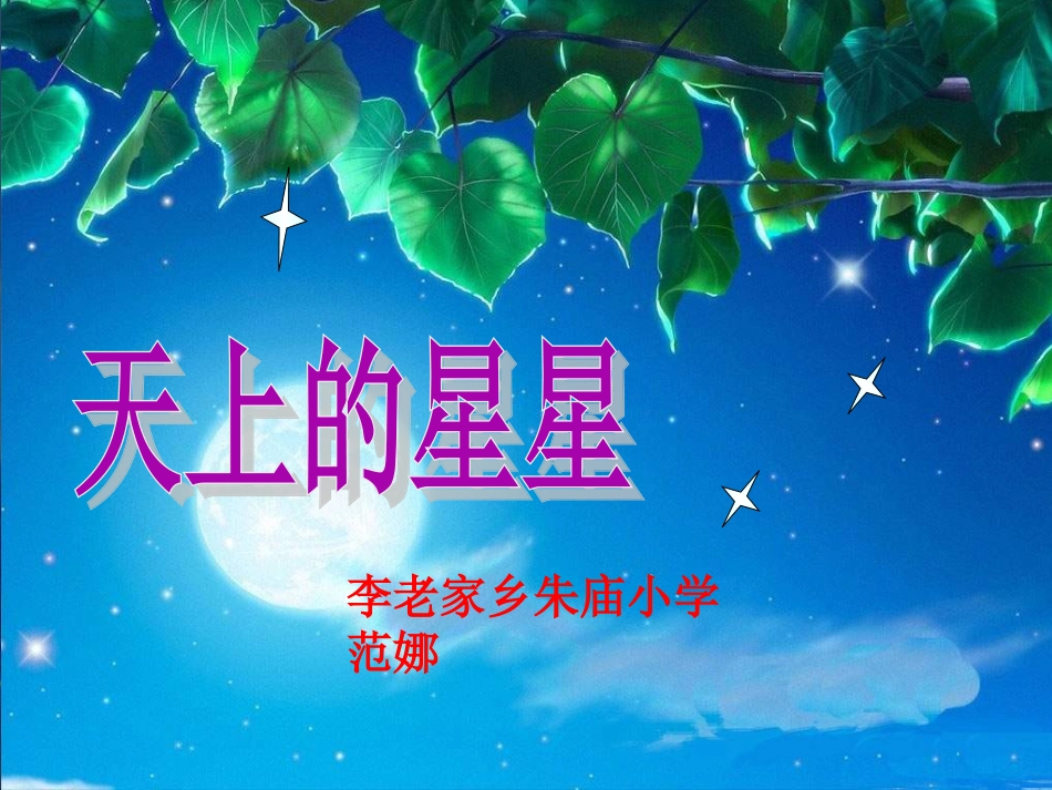 11课件《天上的星星》_第1页