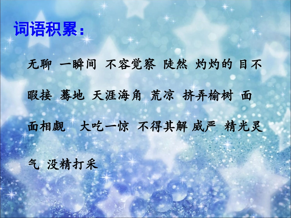 11课件《天上的星星》_第3页