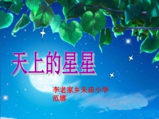 11课件《天上的星星》