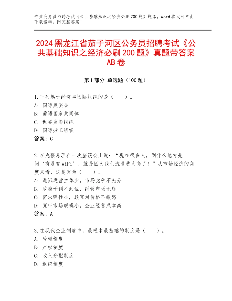 2024黑龙江省茄子河区公务员招聘考试《公共基础知识之经济必刷200题》真题带答案AB卷_第1页