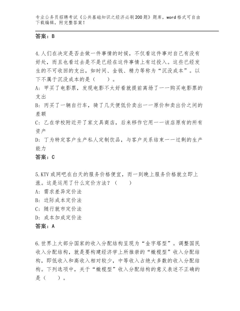 2024黑龙江省茄子河区公务员招聘考试《公共基础知识之经济必刷200题》真题带答案AB卷_第2页