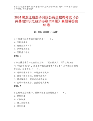 2024黑龙江省茄子河区公务员招聘考试《公共基础知识之经济必刷200题》真题带答案AB卷