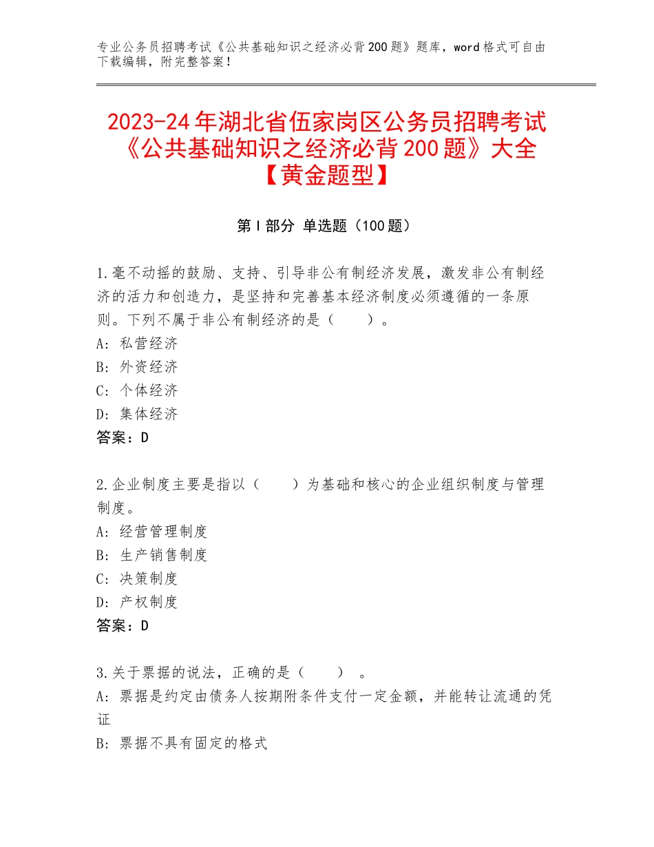 2023-24年湖北省伍家岗区公务员招聘考试《公共基础知识之经济必背200题》大全【黄金题型】_第1页