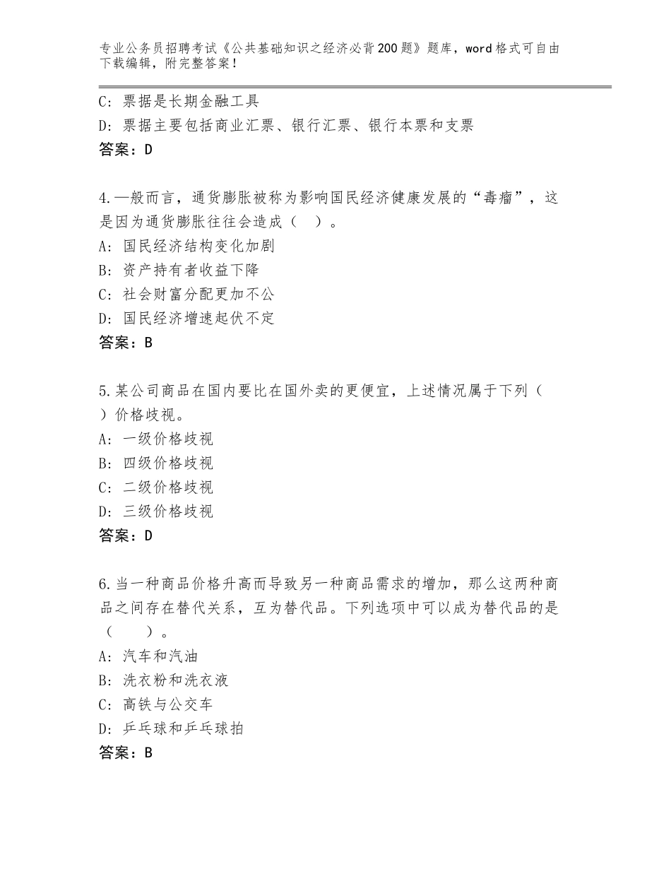 2023-24年湖北省伍家岗区公务员招聘考试《公共基础知识之经济必背200题》大全【黄金题型】_第2页