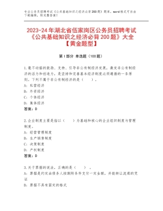 2023-24年湖北省伍家岗区公务员招聘考试《公共基础知识之经济必背200题》大全【黄金题型】