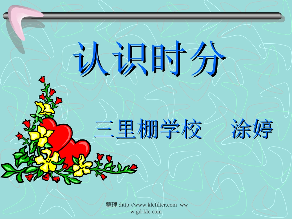 小学数学人教2011课标版二年级认识时分课件 (2)_第1页