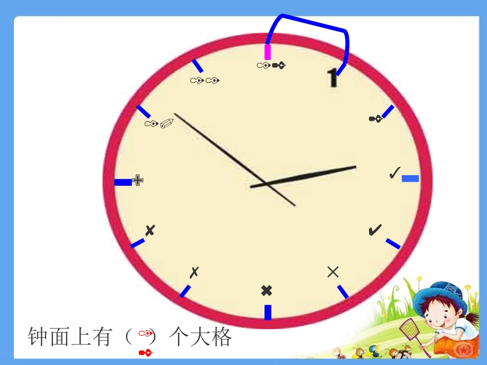 小学数学人教2011课标版二年级认识时分课件 (2)_第3页