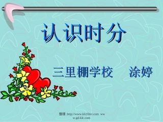 小学数学人教2011课标版二年级认识时分课件 (2)