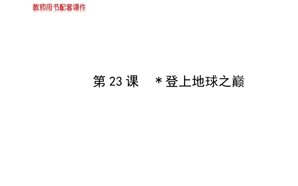 《登上地球之巅》课件7_第1页