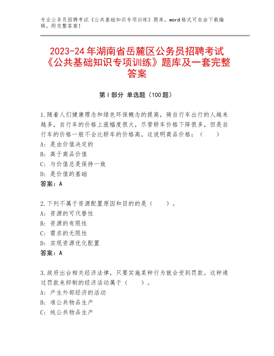 2023-24年湖南省岳麓区公务员招聘考试《公共基础知识专项训练》题库及一套完整答案_第1页