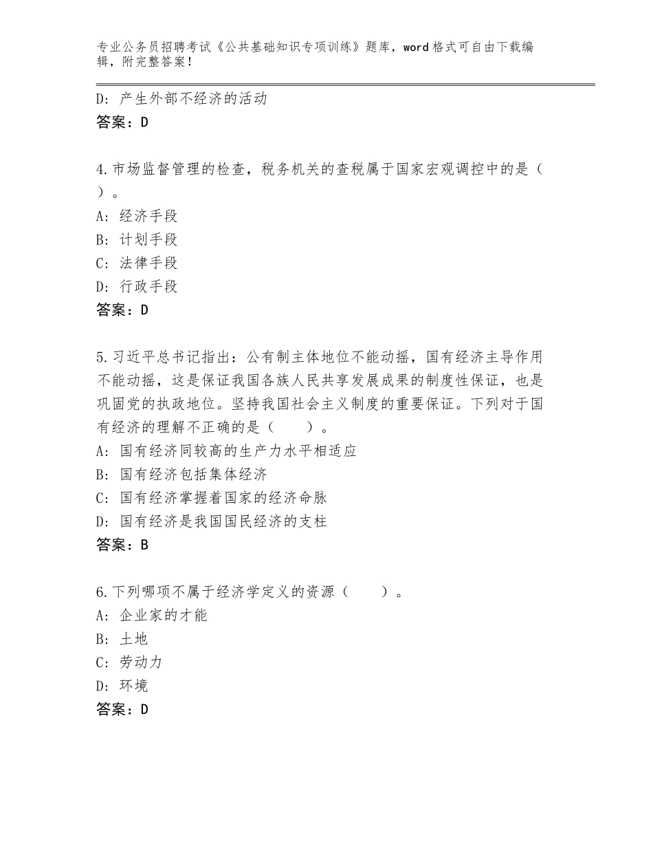 2023-24年湖南省岳麓区公务员招聘考试《公共基础知识专项训练》题库及一套完整答案_第2页