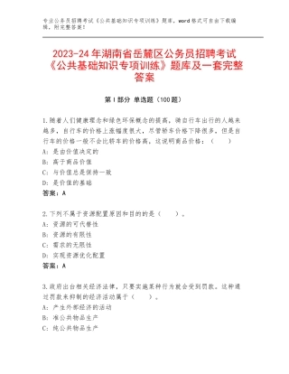 2023-24年湖南省岳麓区公务员招聘考试《公共基础知识专项训练》题库及一套完整答案