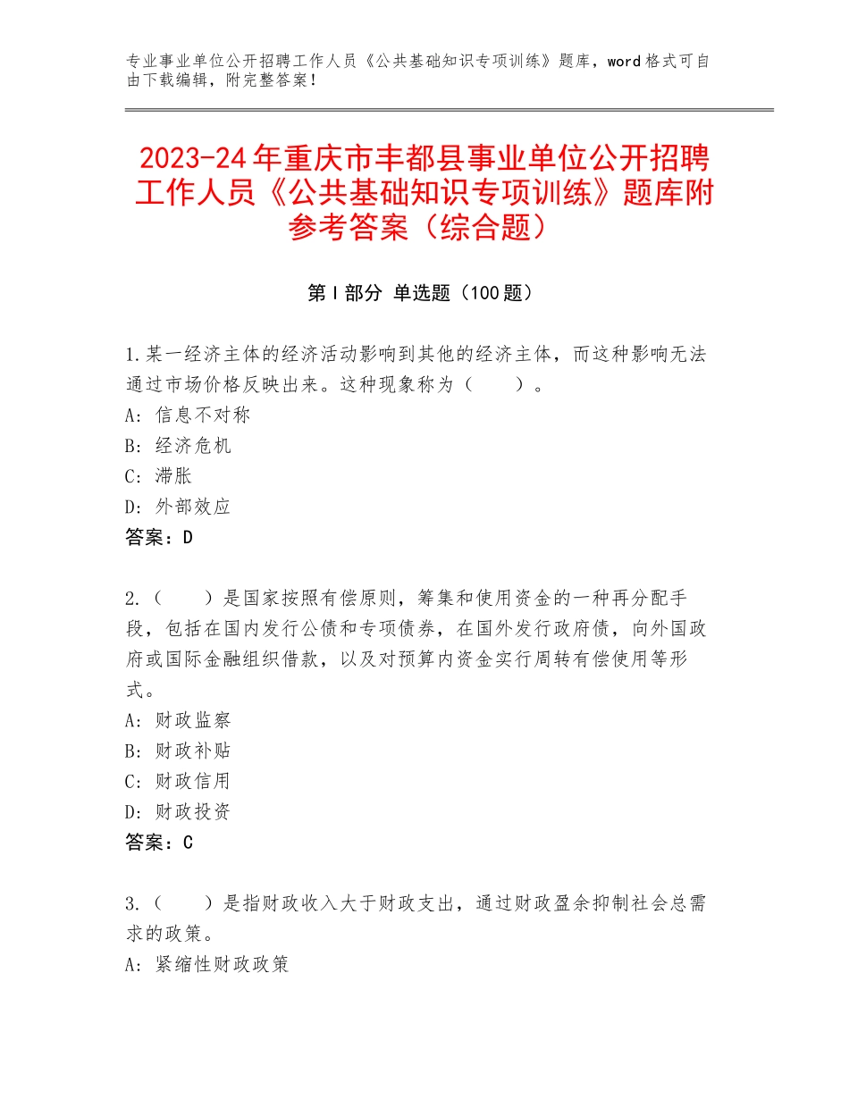 2023-24年重庆市丰都县事业单位公开招聘工作人员《公共基础知识专项训练》题库附参考答案（综合题）_第1页
