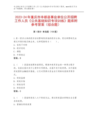 2023-24年重庆市丰都县事业单位公开招聘工作人员《公共基础知识专项训练》题库附参考答案（综合题）
