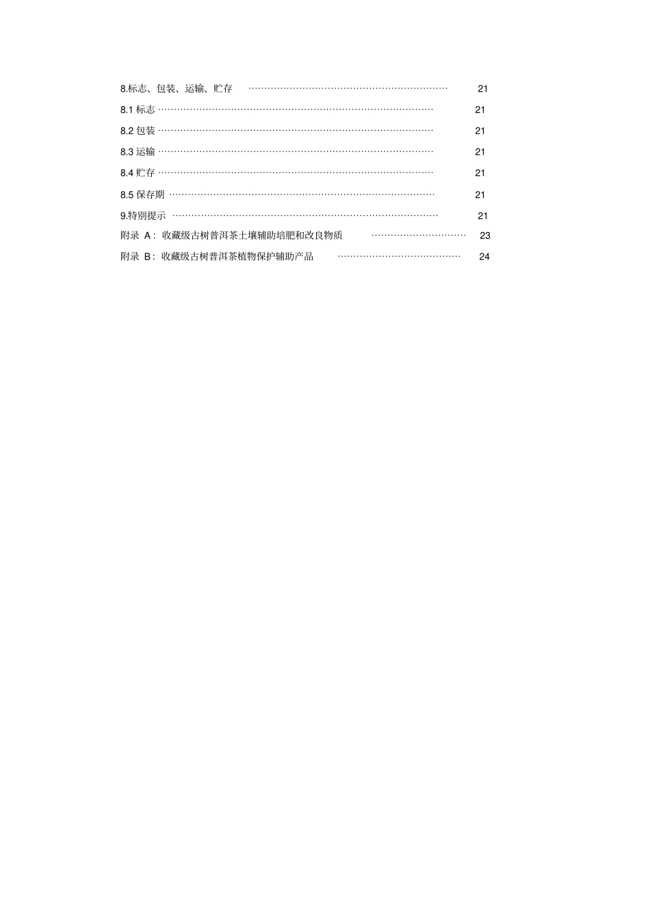 云南收藏级古树普洱茶生茶标准_第3页