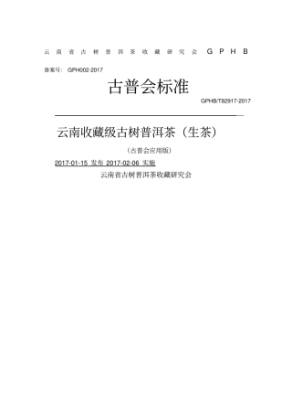 云南收藏级古树普洱茶生茶标准