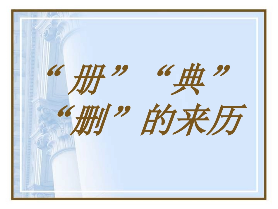 册典删的来历ppt_第2页