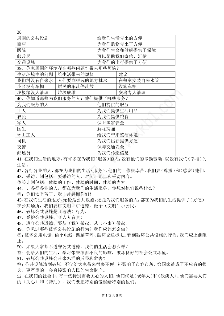三年级下册品德与社会复习资料-(2)_第3页