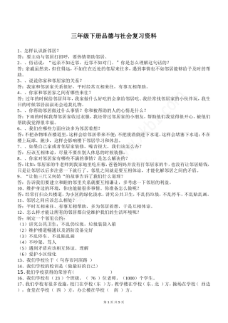 三年级下册品德与社会复习资料-(2)