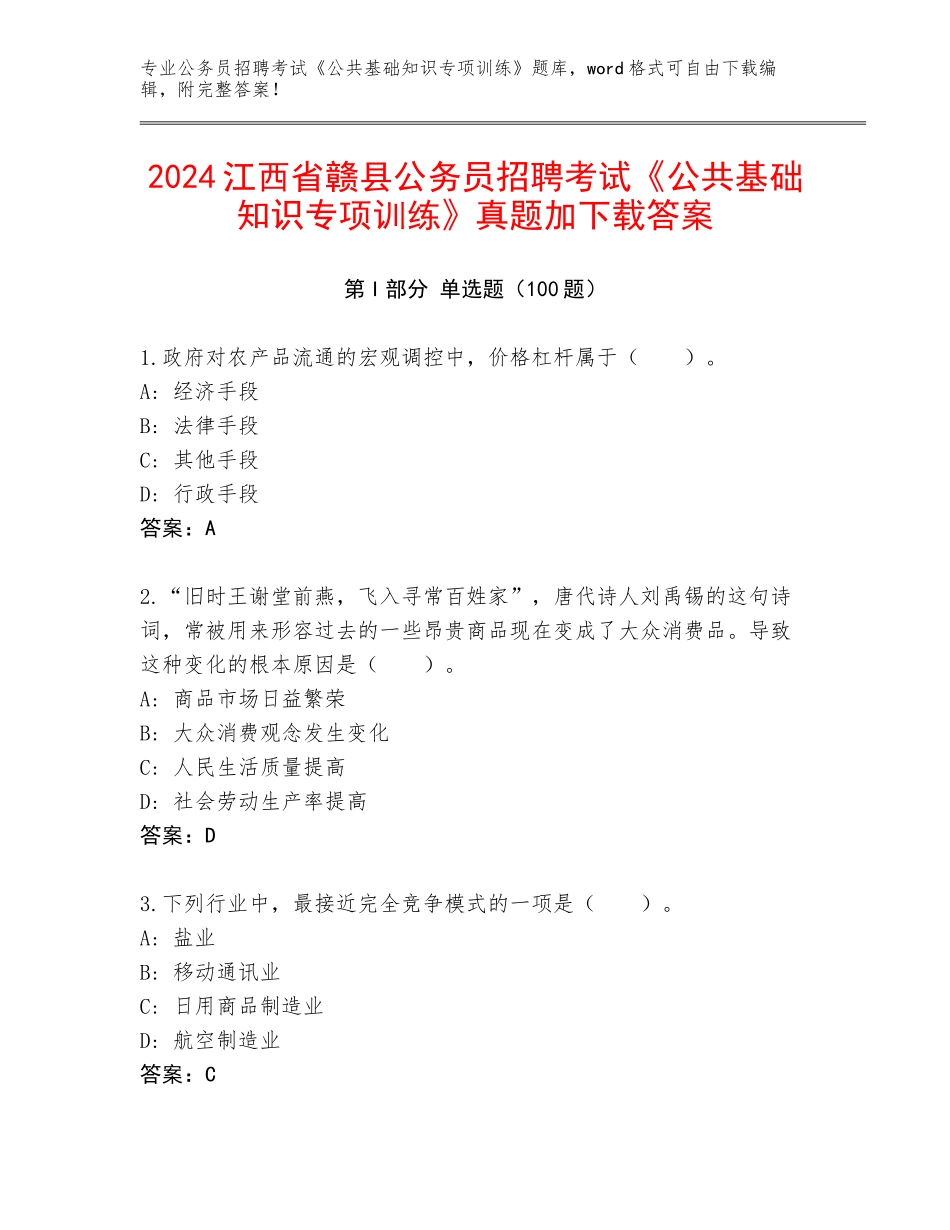 2024江西省赣县公务员招聘考试《公共基础知识专项训练》真题加下载答案_第1页