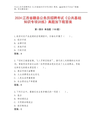 2024江西省赣县公务员招聘考试《公共基础知识专项训练》真题加下载答案