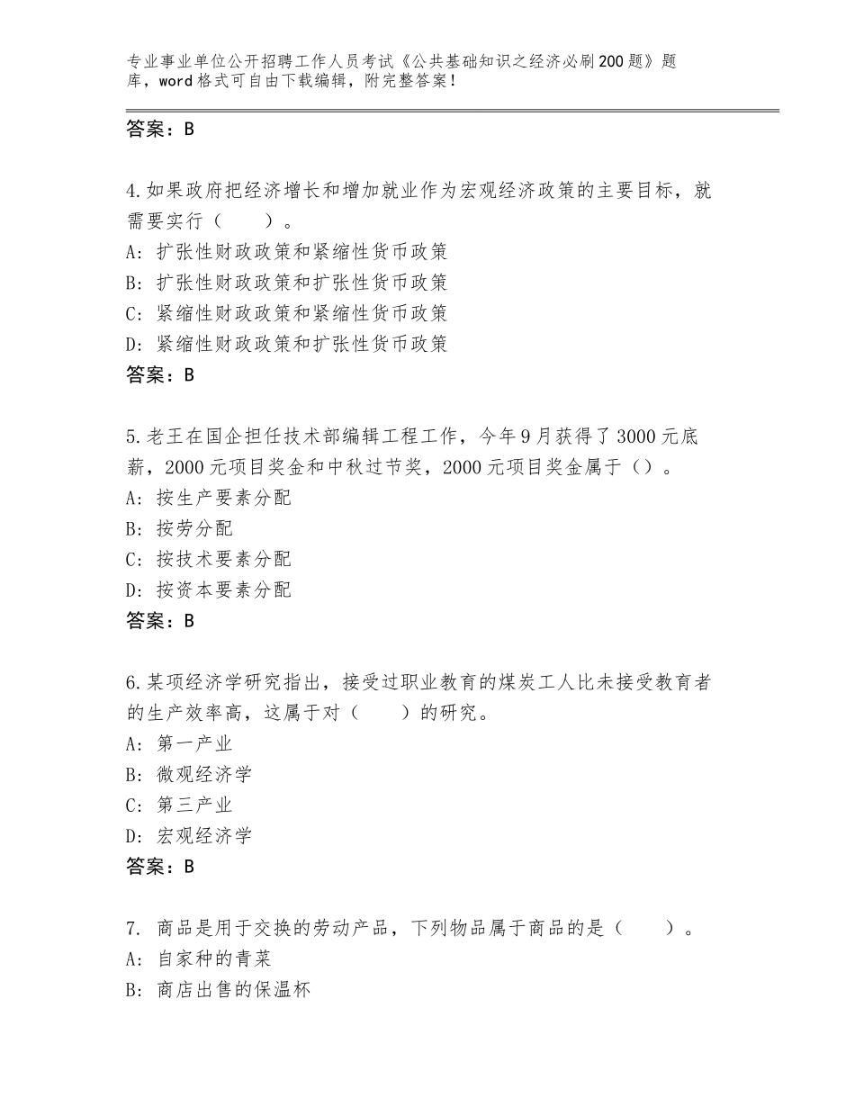 2023-24年江西省袁州区事业单位公开招聘工作人员考试《公共基础知识之经济必刷200题》内部题库附答案【B卷】_第2页