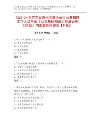 2023-24年江西省袁州区事业单位公开招聘工作人员考试《公共基础知识之经济必刷200题》内部题库附答案【B卷】