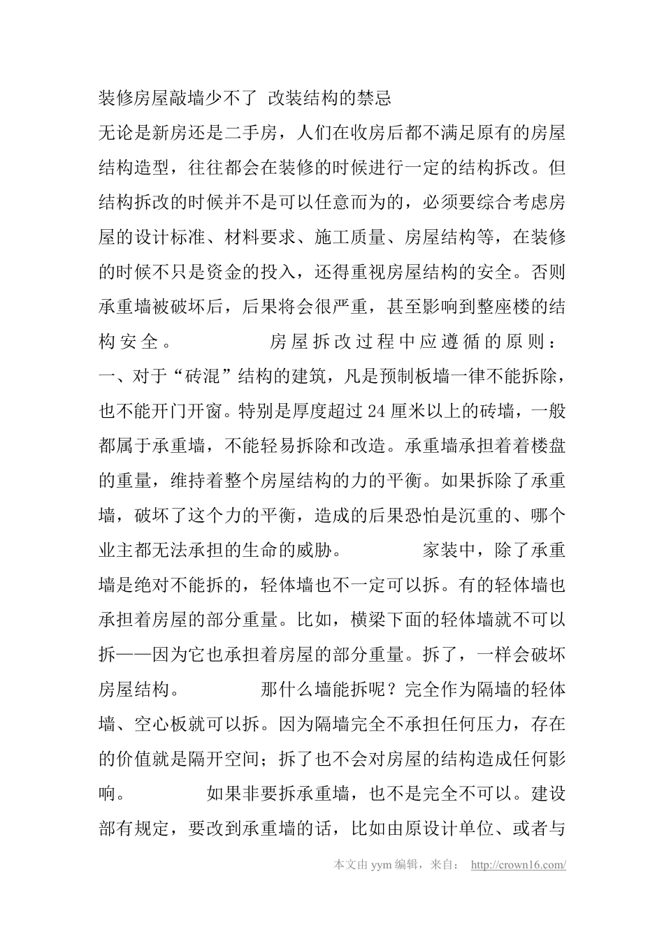 装修房屋敲墙少不了 改装结构的禁忌_第1页